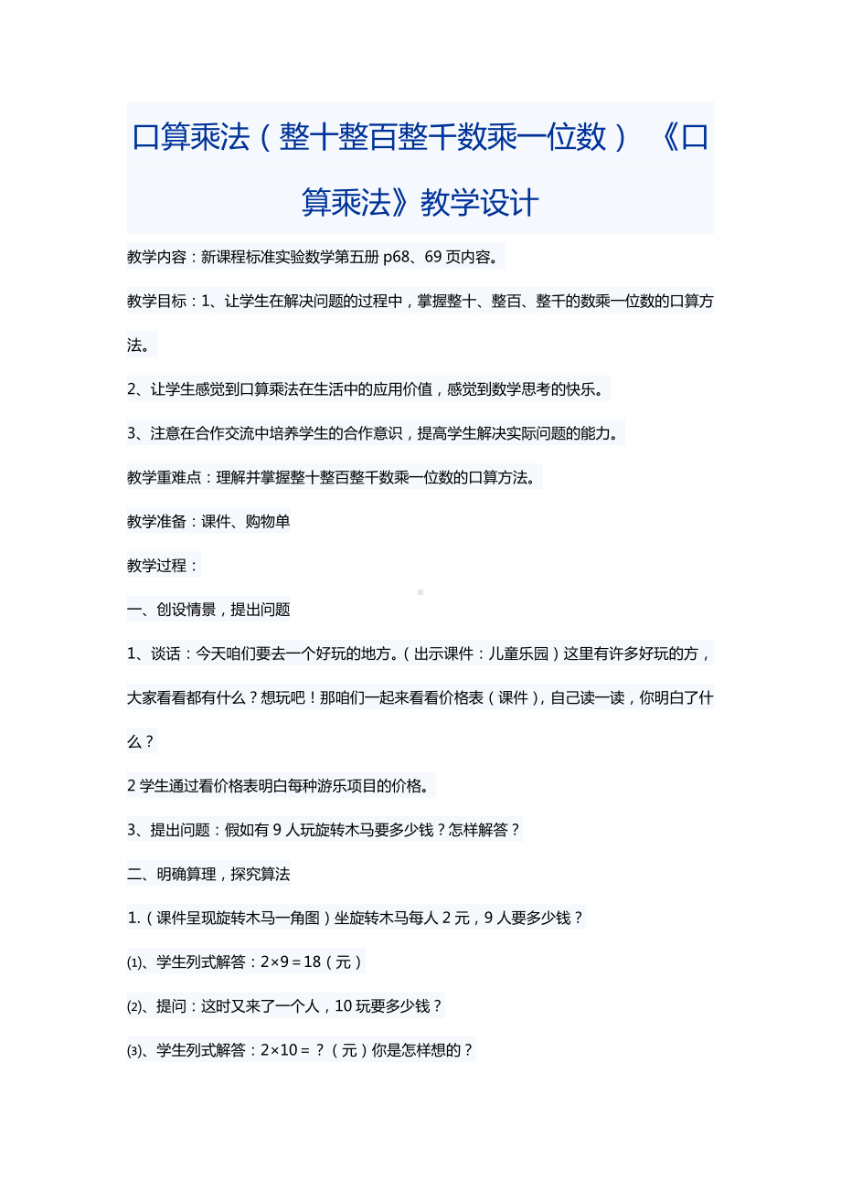 6　多位数乘一位数-口算乘法-教案、教学设计-市级公开课-人教版三年级上册数学(配套课件编号：96bbc).doc_第1页