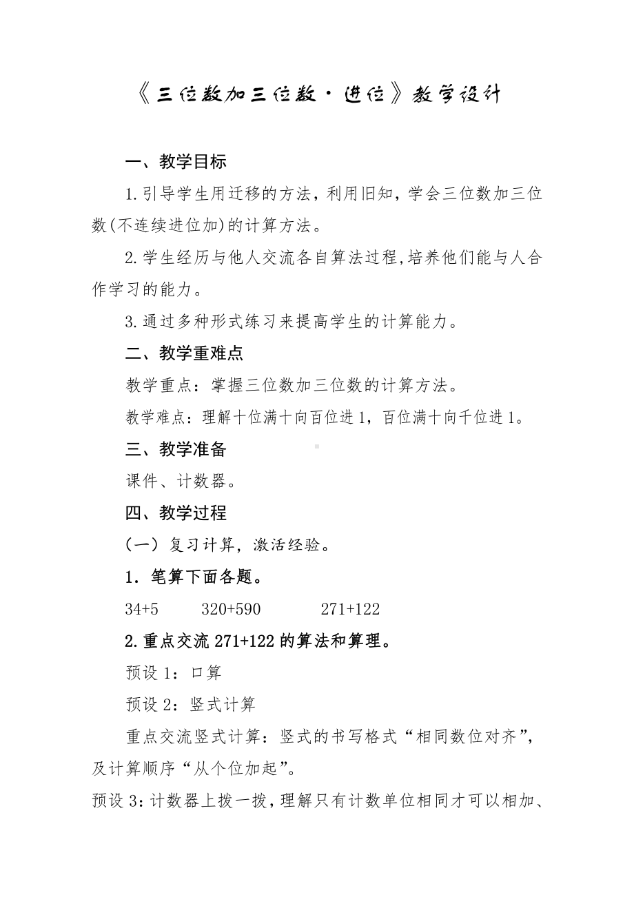 4　万以内的加法和减法（二）-加法-教案、教学设计-市级公开课-人教版三年级上册数学(配套课件编号：10e0e).docx_第1页