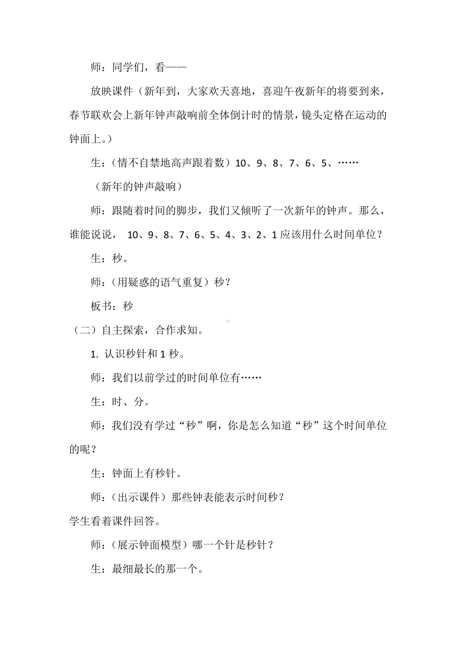 1 时、分、秒-秒的认识-教案、教学设计-省级公开课-人教版三年级上册数学(配套课件编号：a0d36).docx_第2页