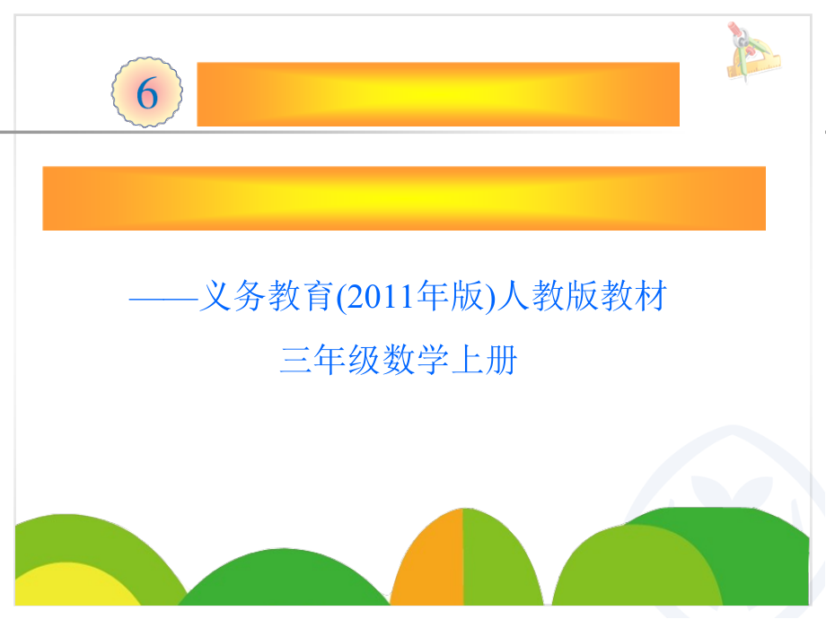 6　多位数乘一位数-笔算乘法-ppt课件-(含教案)-市级公开课-人教版三年级上册数学(编号：979f4).zip