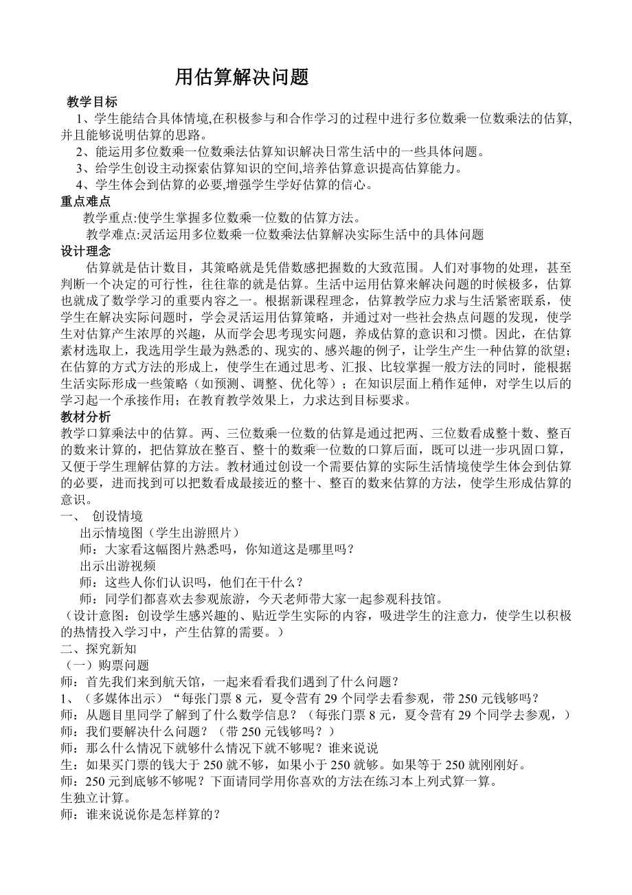 6　多位数乘一位数-解决问题（3课时）-教案、教学设计-部级公开课-人教版三年级上册数学(配套课件编号：8483e).doc_第1页