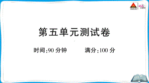 （人教）部编版五年级上册《语文》 第五单元测试卷.pptx