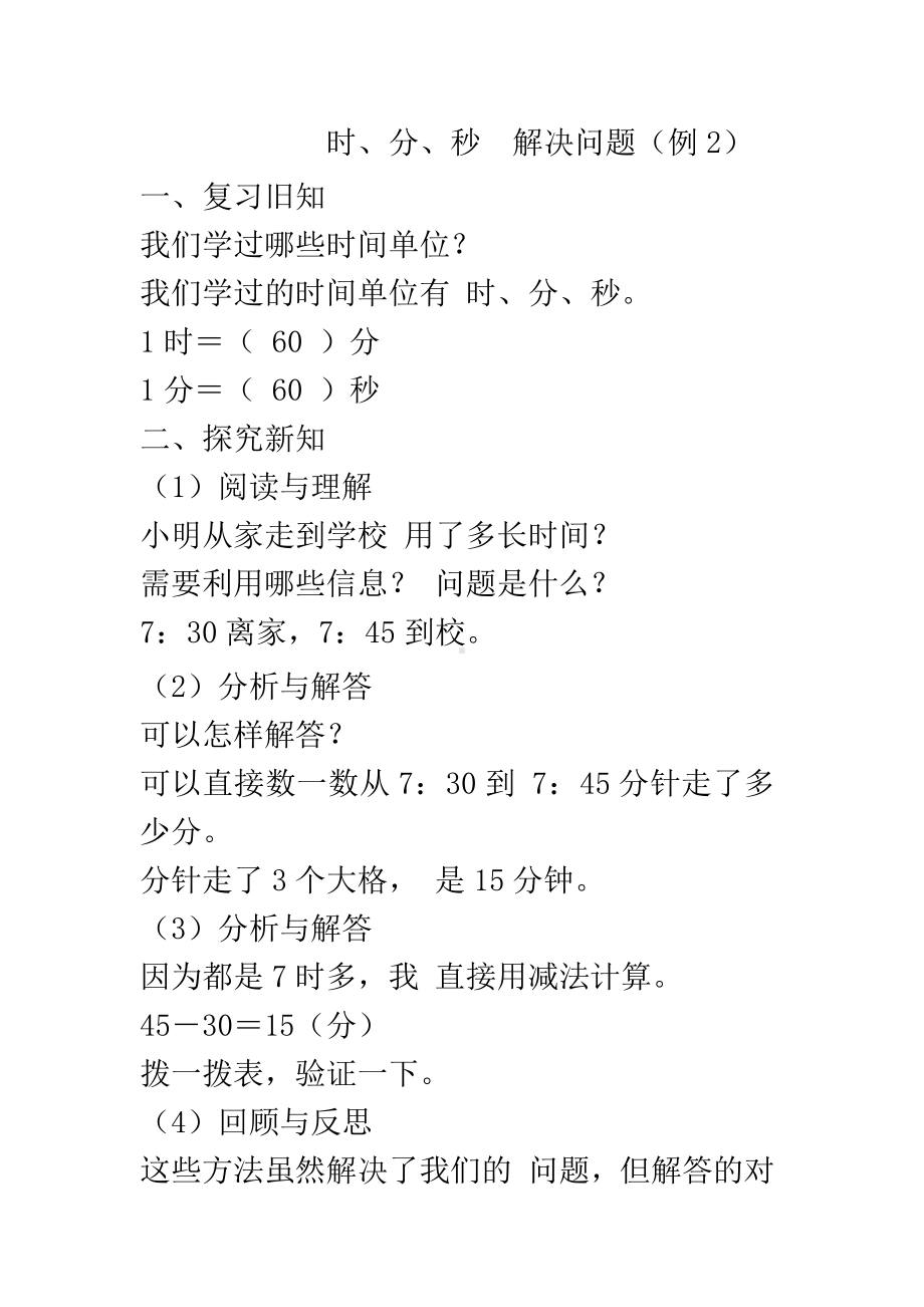 1 时、分、秒-解决问题-教案、教学设计-省级公开课-人教版三年级上册数学(配套课件编号：a007a).docx_第1页