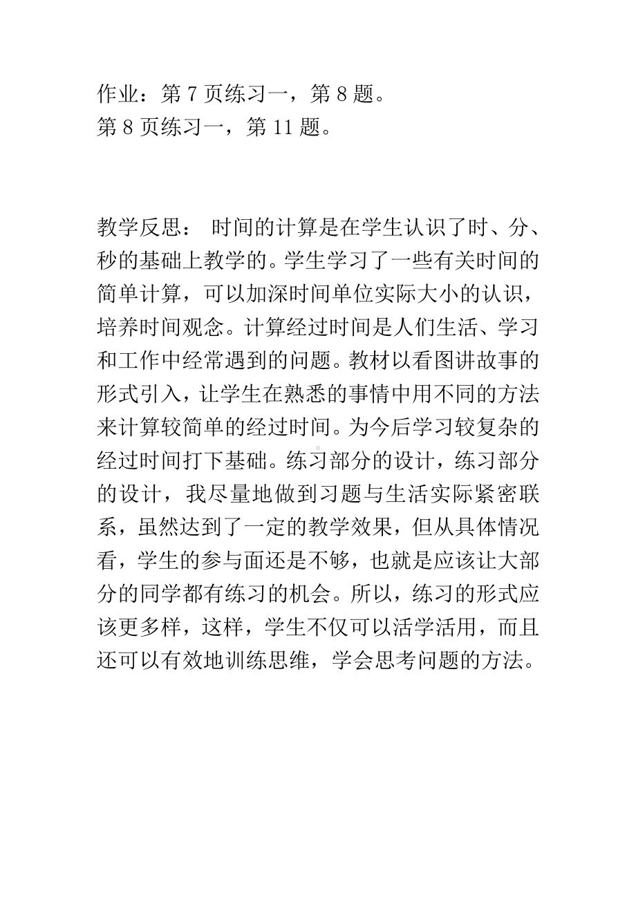 1 时、分、秒-解决问题-教案、教学设计-省级公开课-人教版三年级上册数学(配套课件编号：a007a).docx_第3页