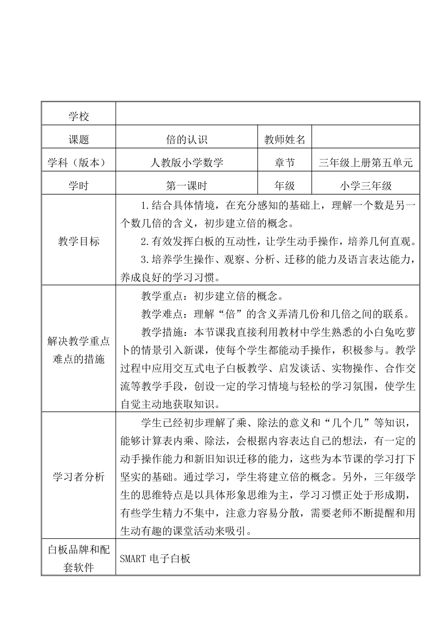 5　倍的认识-倍的认识-教案、教学设计-市级公开课-人教版三年级上册数学(配套课件编号：f49eb).doc_第1页