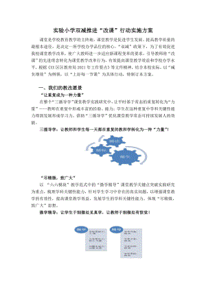 实验小学2021双减推进“改课”行动实施方案.doc