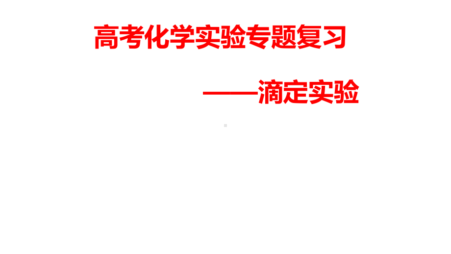 2021-2022年高考化学专题复习《滴定实验》.pptx_第1页