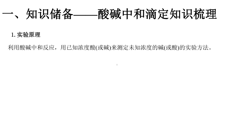 2021-2022年高考化学专题复习《滴定实验》.pptx_第3页