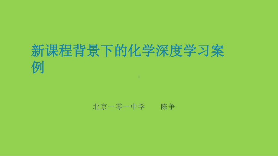 普通高中化学深度学习改进项目案例分析《水溶液中离子平衡主题复习设计》与《保护珊瑚礁案例》分析.pptx_第1页