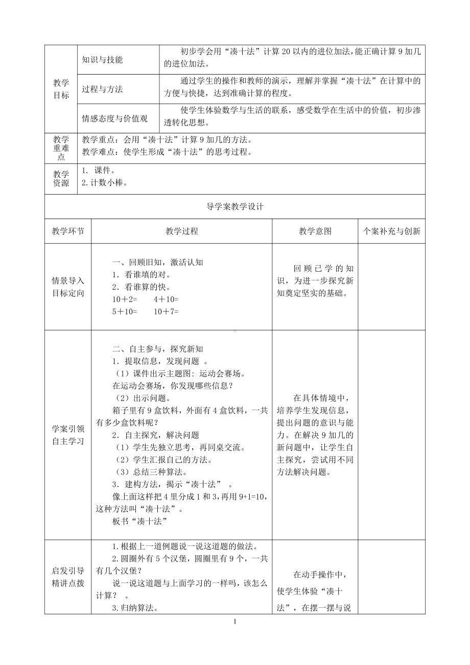 8.20以内的进位加法-9加几-教案、教学设计-省级公开课-人教版一年级上册数学(配套课件编号：3009b).doc_第1页