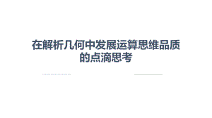 2022高考数学在解析几何中发展运算思维品质.pptx