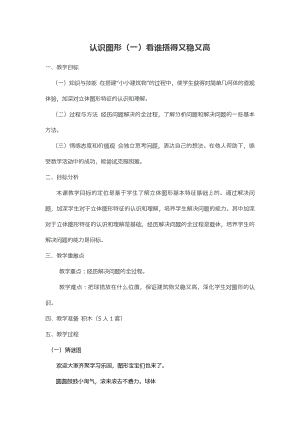 4.认识图形（一）-看谁搭的又稳又高-教案、教学设计-部级公开课-人教版一年级上册数学(配套课件编号：237f3).doc