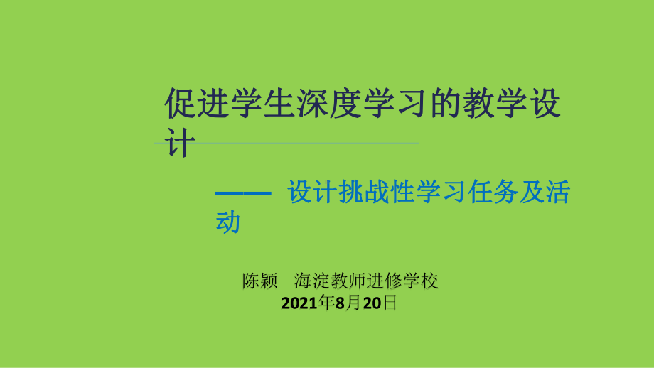 促进学生深度学习的教学设计《高中化学设计挑战性学习任务及活动》2021年8月.pptx_第1页