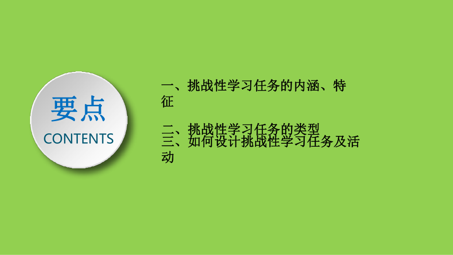 促进学生深度学习的教学设计《高中化学设计挑战性学习任务及活动》2021年8月.pptx_第2页