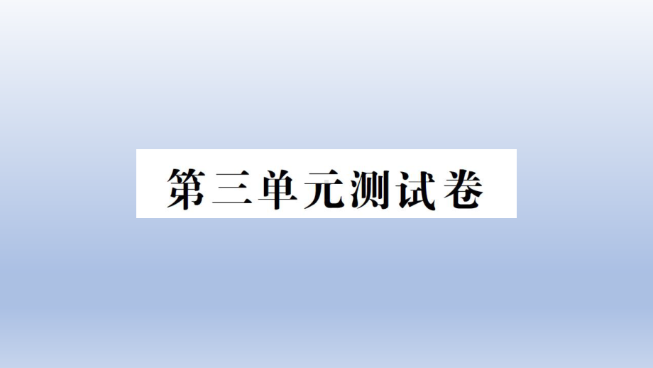 小学科学教科版五年级上册第三单元《计量时间》测试卷课件（2021新版）.ppt_第1页