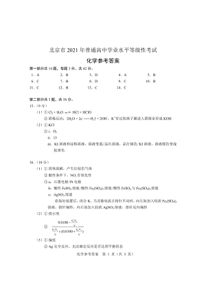 2021普通高中学业水平等级性考试-化学参考答案.pdf