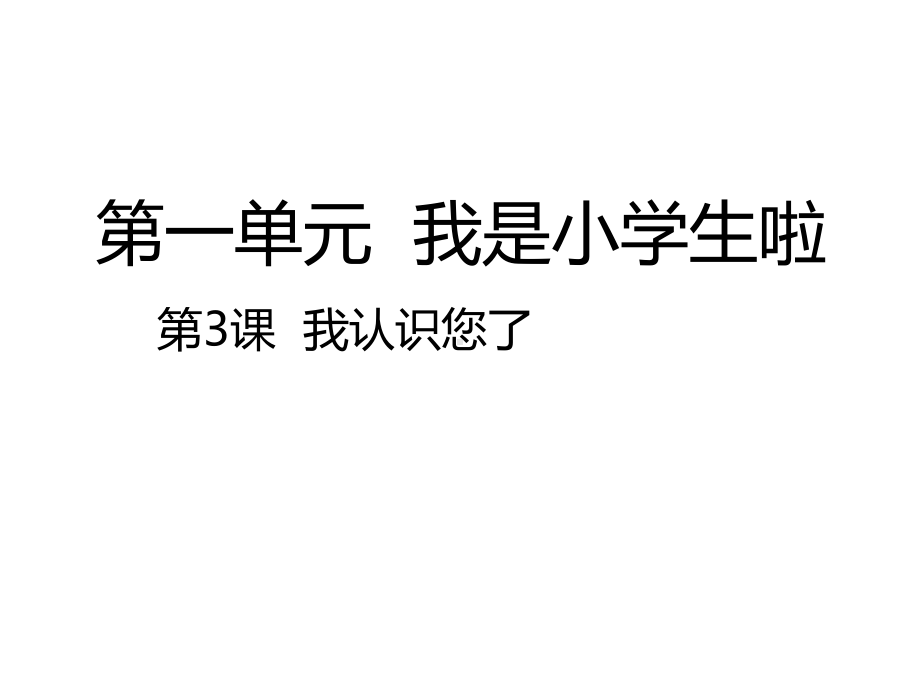 部编版道德与法治一年级上册课件-第3课我认识您了-课件（共19张PPT）.pptx_第1页