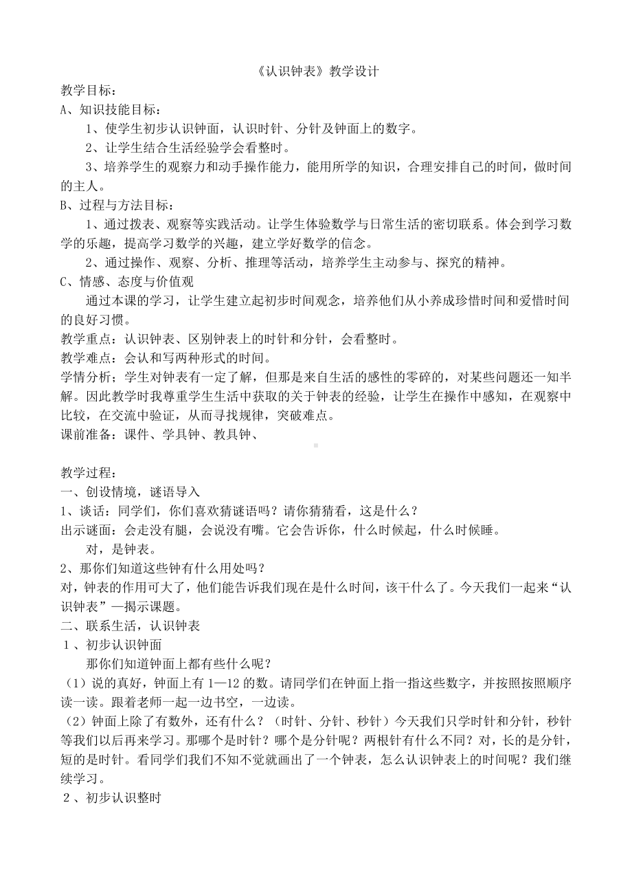 7.认识钟表-教案、教学设计-省级公开课-人教版一年级上册数学(配套课件编号：9645a).doc_第1页