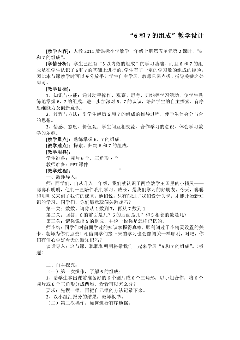 5.6-10的认识和加减法-6和7的组成-教案、教学设计-省级公开课-人教版一年级上册数学(配套课件编号：10ad7).docx_第1页