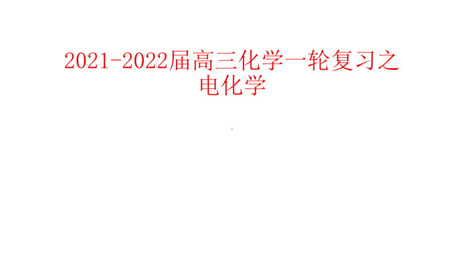 2021-2022届高三化学一轮复习之电化学课件.pptx_第1页