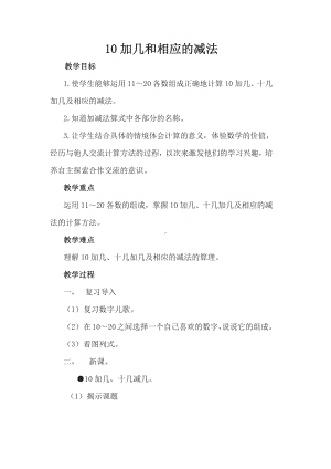 6.11-20各数的认识-十几加几和相应的减法-教案、教学设计-市级公开课-人教版一年级上册数学(配套课件编号：03bfe).docx