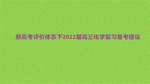 新高考评价体系下2022届高三化学复习备考建议.pptx