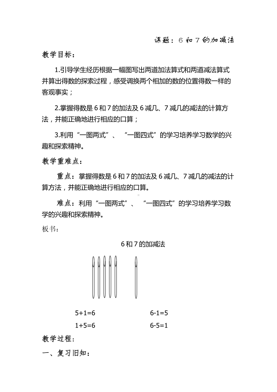 5.6-10的认识和加减法-6和7的加减法-教案、教学设计-市级公开课-人教版一年级上册数学(配套课件编号：d0b50).doc_第1页