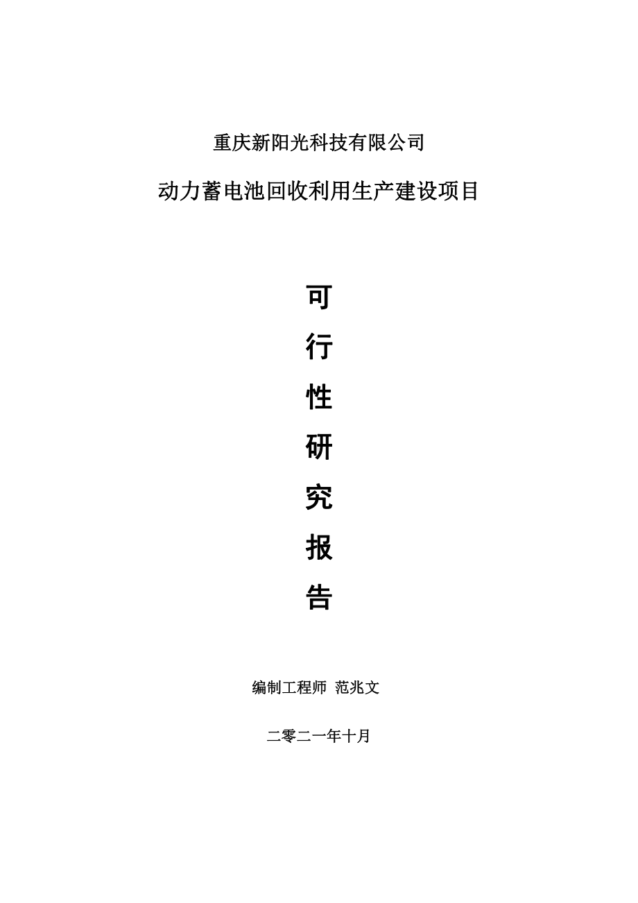 动力蓄电池回收利用项目可行性研究报告-用于立项备案.doc_第1页