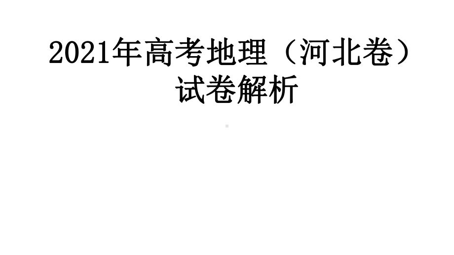 2021年新高考地理（河北卷）试题解析.pptx_第2页