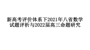 新高考评价体系下2021年八省数学试题评析与2022届高三命题研究.pptx