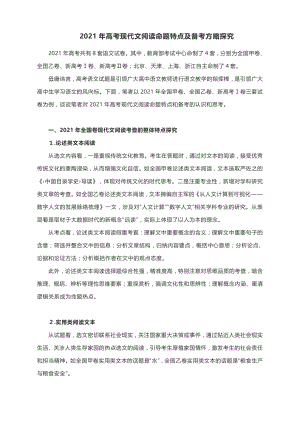 2022年高考语文复习之现代文阅读命题特点及备考策略.docx