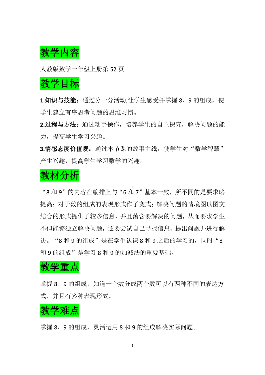 5.6-10的认识和加减法-8和9的组成-教案、教学设计-市级公开课-人教版一年级上册数学(配套课件编号：a0cf6).doc_第1页