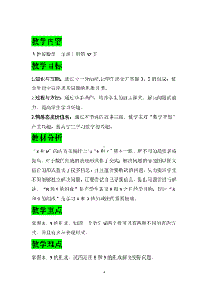 5.6-10的认识和加减法-8和9的组成-教案、教学设计-市级公开课-人教版一年级上册数学(配套课件编号：a0cf6).doc