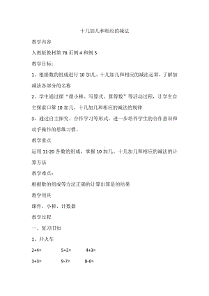 6.11-20各数的认识-十几加几和相应的减法-教案、教学设计-省级公开课-人教版一年级上册数学(配套课件编号：60209).docx