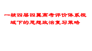 一核四层四翼高考评价体系视域下的思想政治复习策略.pptx