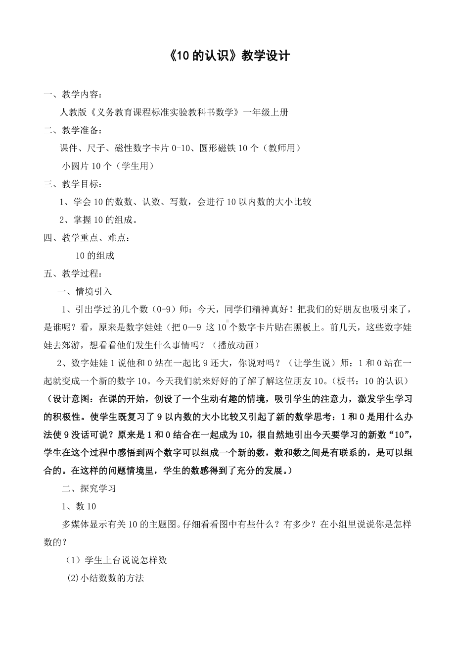 5.6-10的认识和加减法-10的认识-教案、教学设计-省级公开课-人教版一年级上册数学(配套课件编号：b0036).doc_第1页