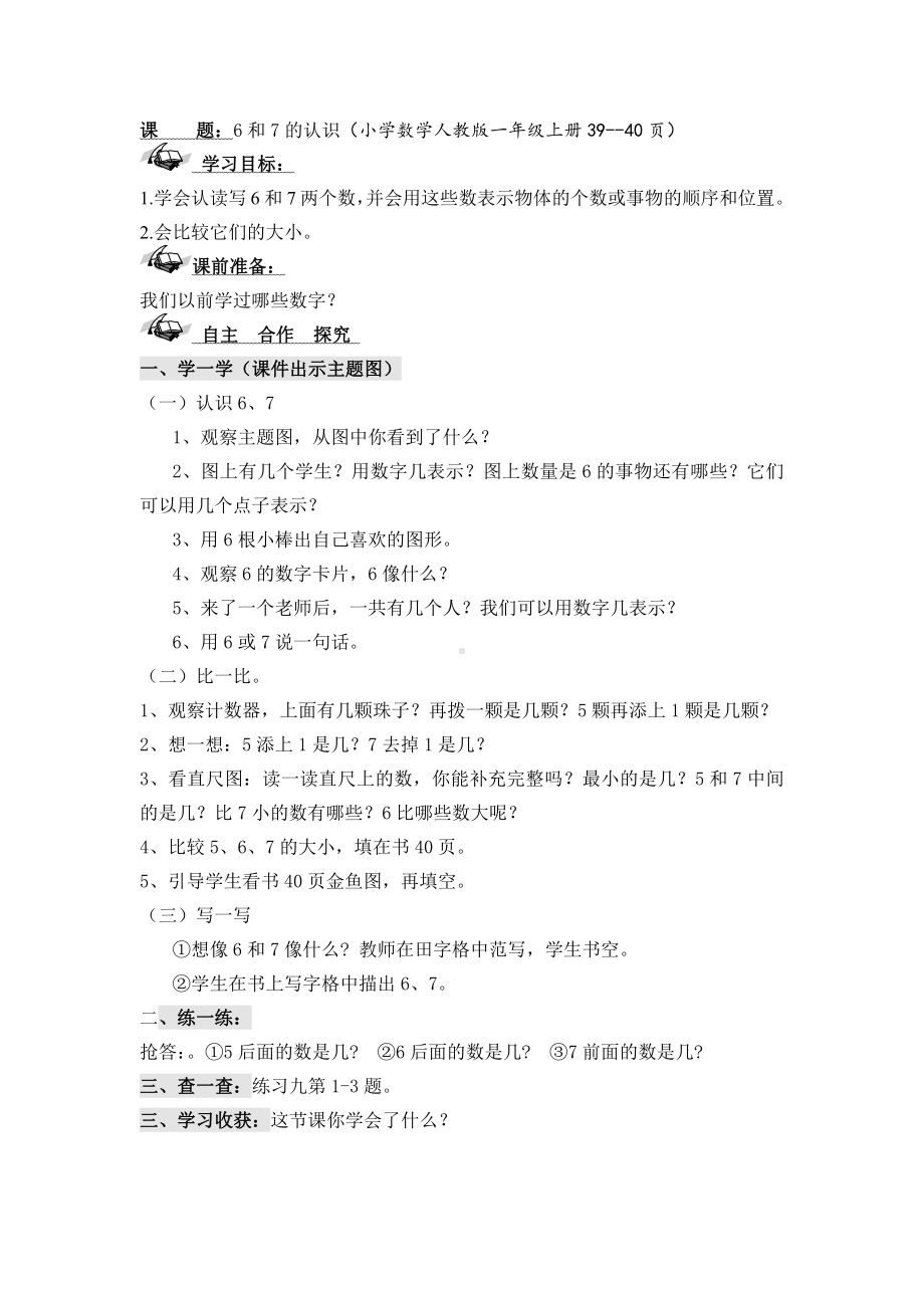 5.6-10的认识和加减法-6和7的组成-教案、教学设计-市级公开课-人教版一年级上册数学(配套课件编号：203ae).doc_第1页