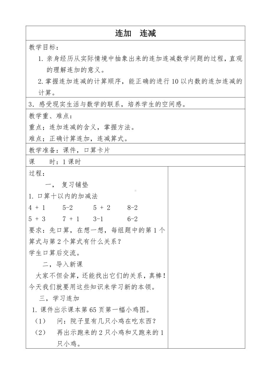 5.6-10的认识和加减法-连加连减-教案、教学设计-市级公开课-人教版一年级上册数学(配套课件编号：3227a).doc_第1页