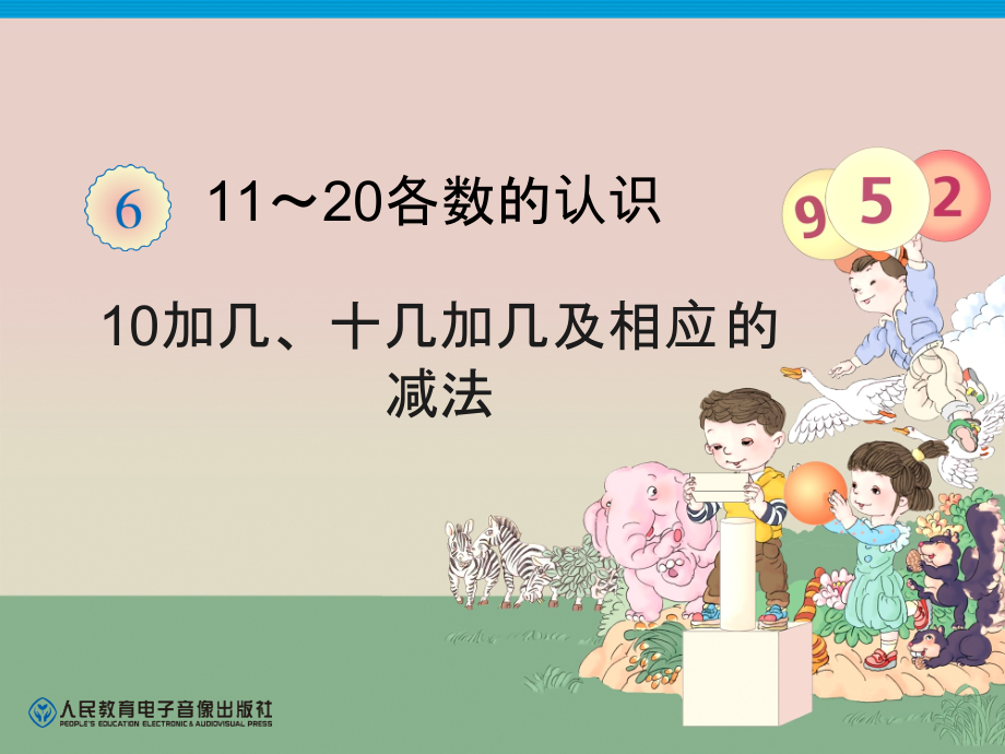 6.11-20各数的认识-十几加几和相应的减法-ppt课件-(含教案)-市级公开课-人教版一年级上册数学(编号：244d9).zip