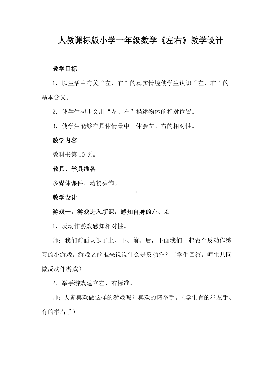 2.位置-左、右-教案、教学设计-市级公开课-人教版一年级上册数学(配套课件编号：30114).docx_第1页