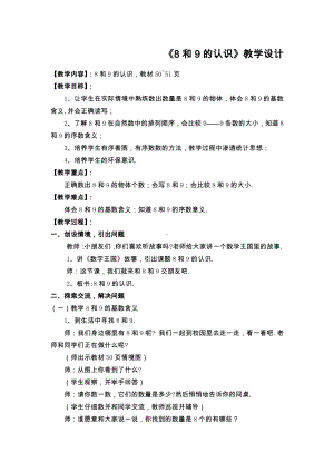 5.6-10的认识和加减法-8和9的组成-教案、教学设计-市级公开课-人教版一年级上册数学(配套课件编号：6049b).docx