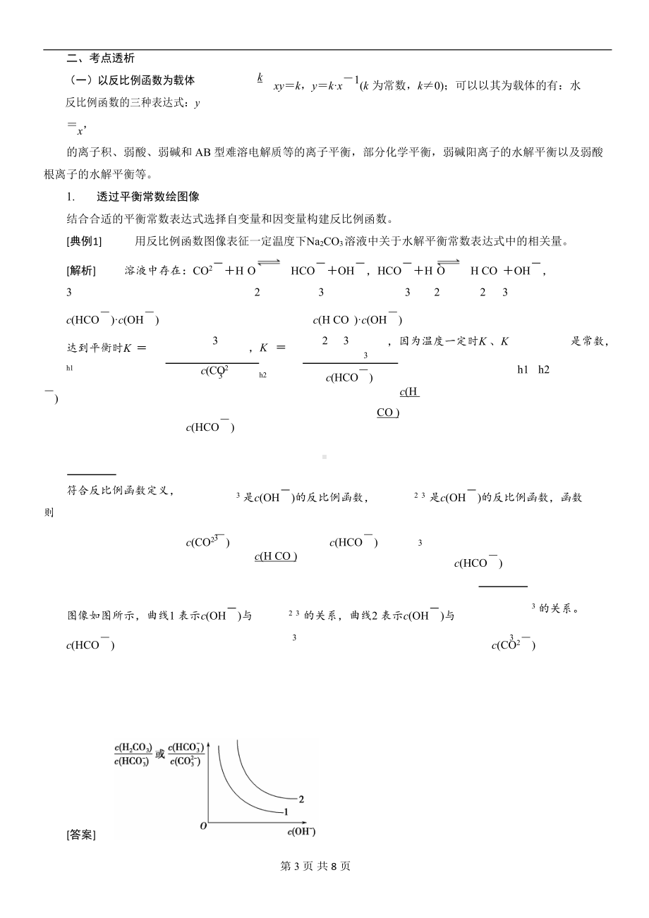 2021-2020年高考化学复习专题《以数学函数表征平衡常数》.docx_第3页