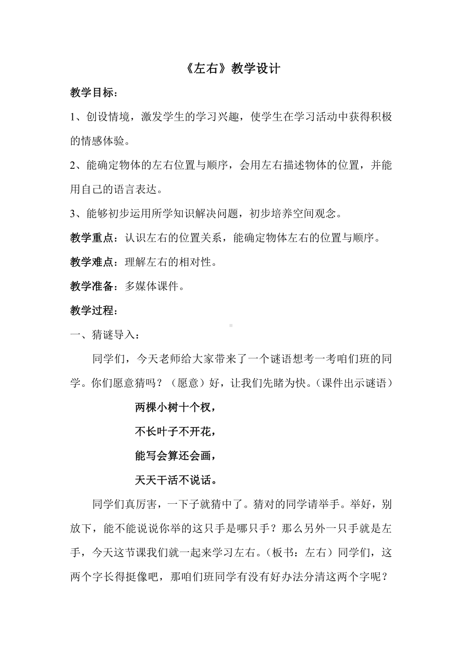 2.位置-左、右-教案、教学设计-市级公开课-人教版一年级上册数学(配套课件编号：930ff).doc_第1页