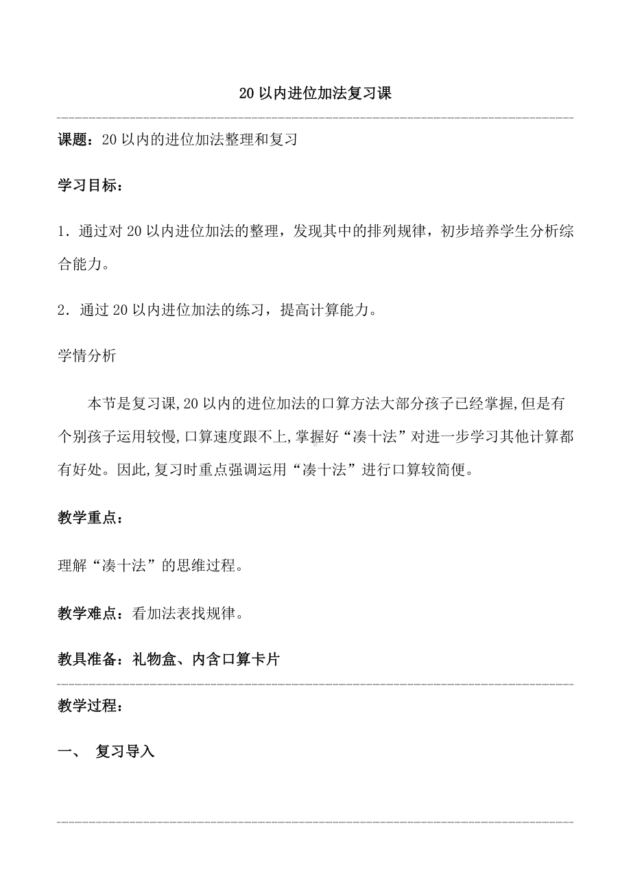 8.20以内的进位加法-整理和复习-教案、教学设计-市级公开课-人教版一年级上册数学(配套课件编号：50819).doc_第1页