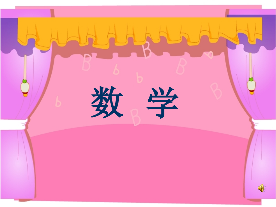 2.位置-左、右-ppt课件-(含教案)-市级公开课-人教版一年级上册数学(编号：930ff).zip