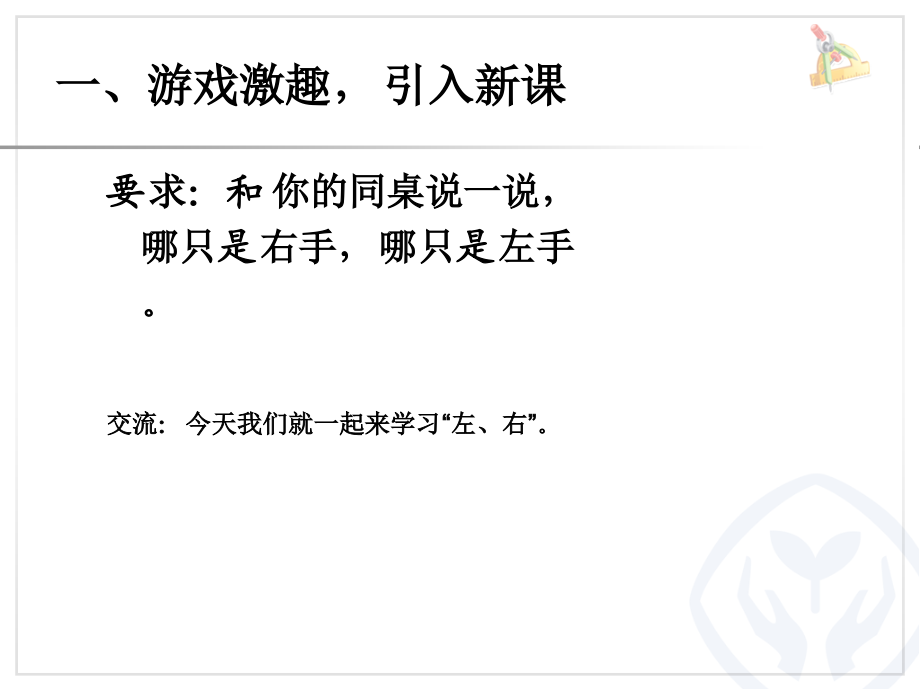 2.位置-左、右-ppt课件-(含教案)-市级公开课-人教版一年级上册数学(编号：01f6e).zip