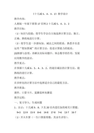 6.11-20各数的认识-十几加几和相应的减法-教案、教学设计-省级公开课-人教版一年级上册数学(配套课件编号：3041d).docx