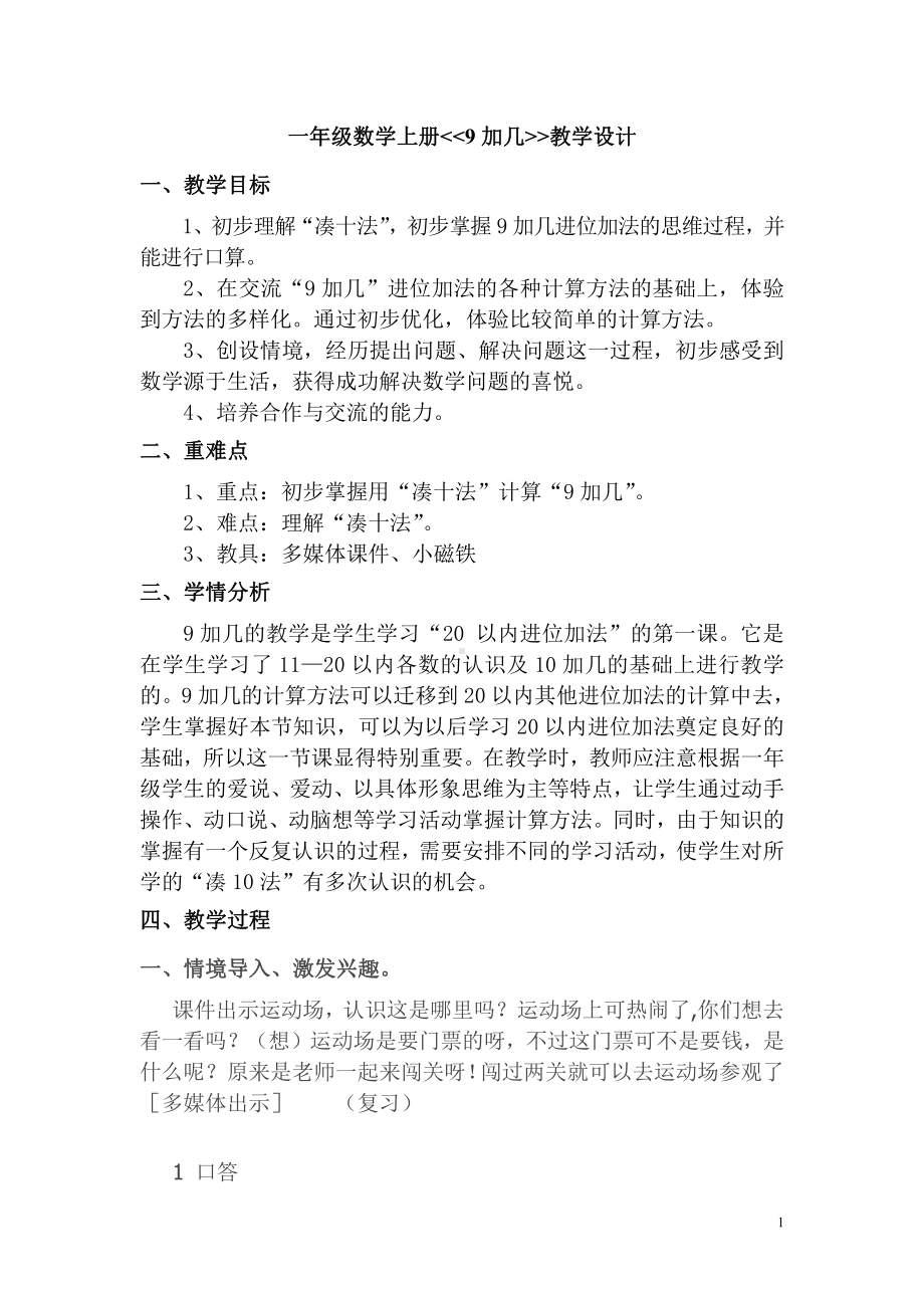 8.20以内的进位加法-9加几-教案、教学设计-市级公开课-人教版一年级上册数学(配套课件编号：d0be0).doc_第1页