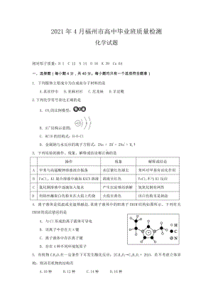 2021年4月福州市高中毕业班质量检测化学试题及答案.docx