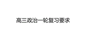 2022届山东省高考政治一轮复习要求课件.pptx